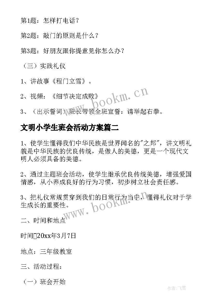 2023年文明小学生班会活动方案 文明礼仪班会(汇总8篇)