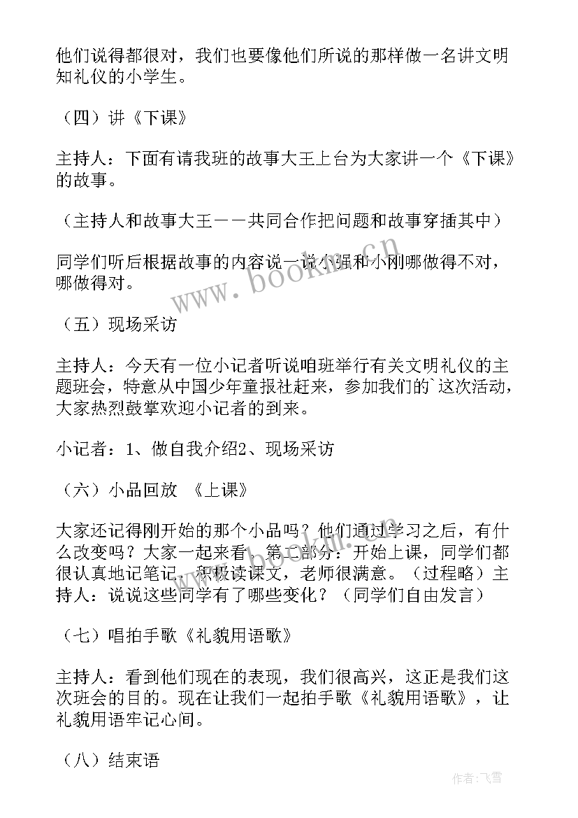 2023年文明小学生班会活动方案 文明礼仪班会(汇总8篇)