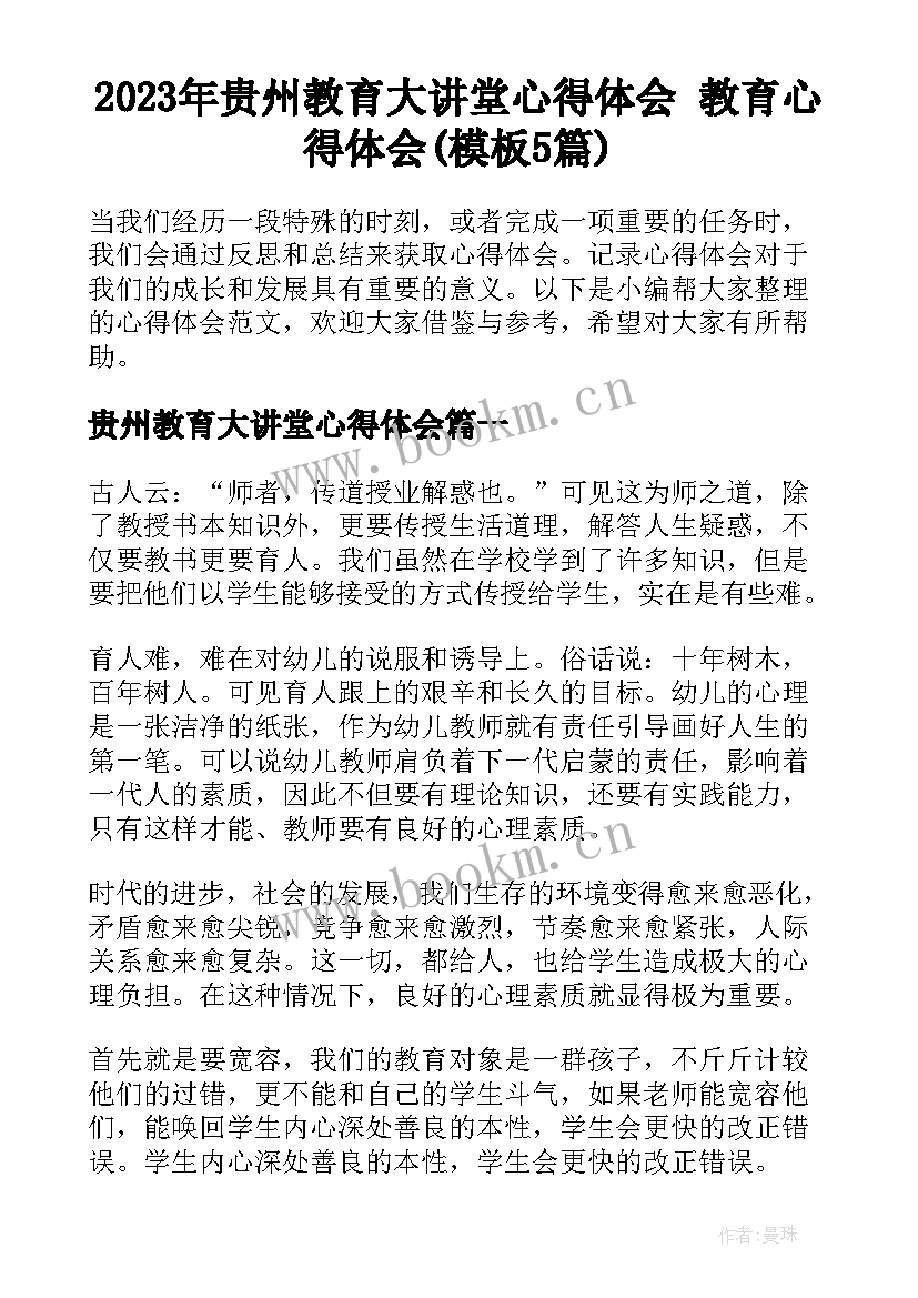 2023年贵州教育大讲堂心得体会 教育心得体会(模板5篇)