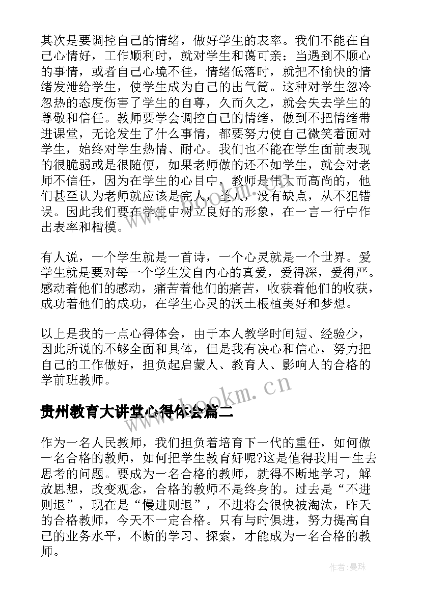 2023年贵州教育大讲堂心得体会 教育心得体会(模板5篇)