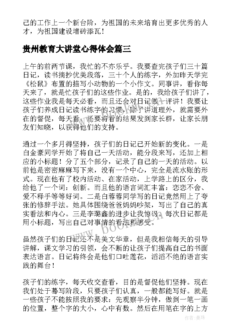 2023年贵州教育大讲堂心得体会 教育心得体会(模板5篇)