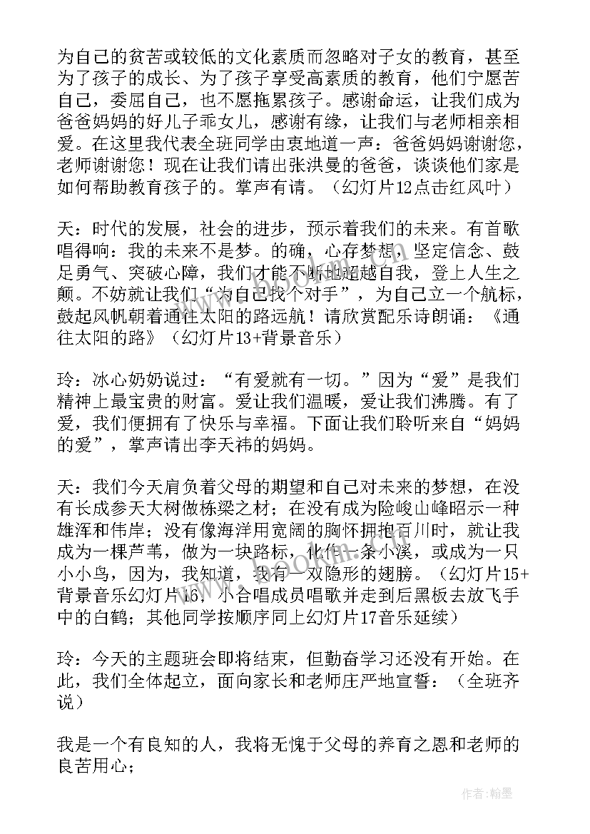 感谢师恩的主持稿 班会主持词(汇总10篇)