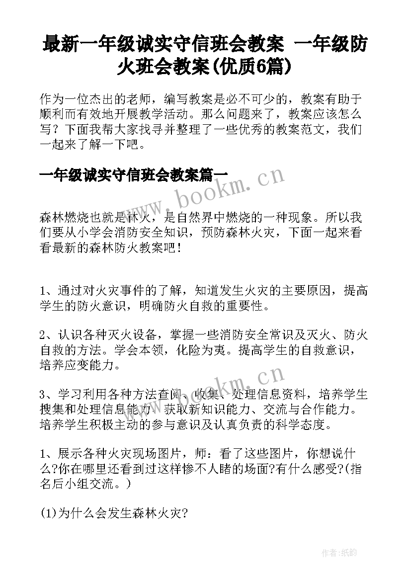 最新一年级诚实守信班会教案 一年级防火班会教案(优质6篇)