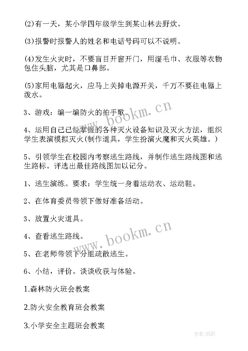 最新一年级诚实守信班会教案 一年级防火班会教案(优质6篇)