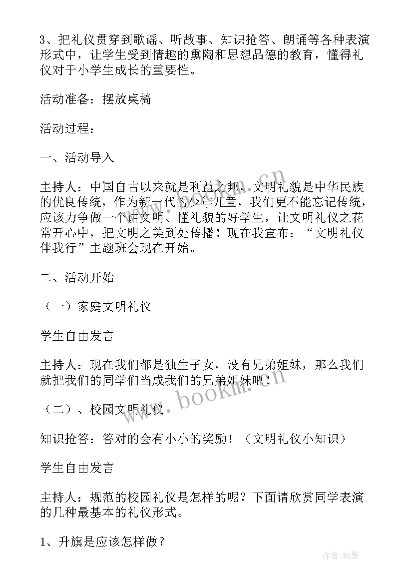 2023年三年级文明礼仪班会教案及 文明礼仪教育班会教案(通用5篇)