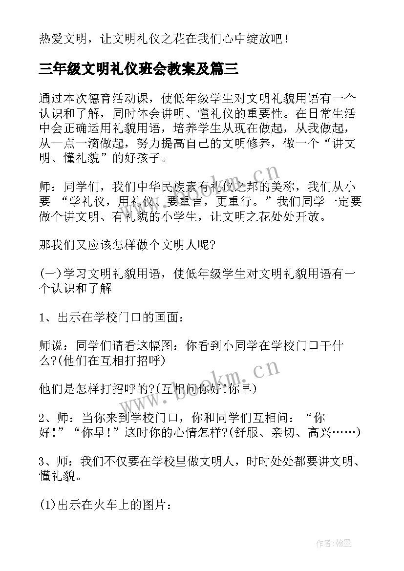 2023年三年级文明礼仪班会教案及 文明礼仪教育班会教案(通用5篇)