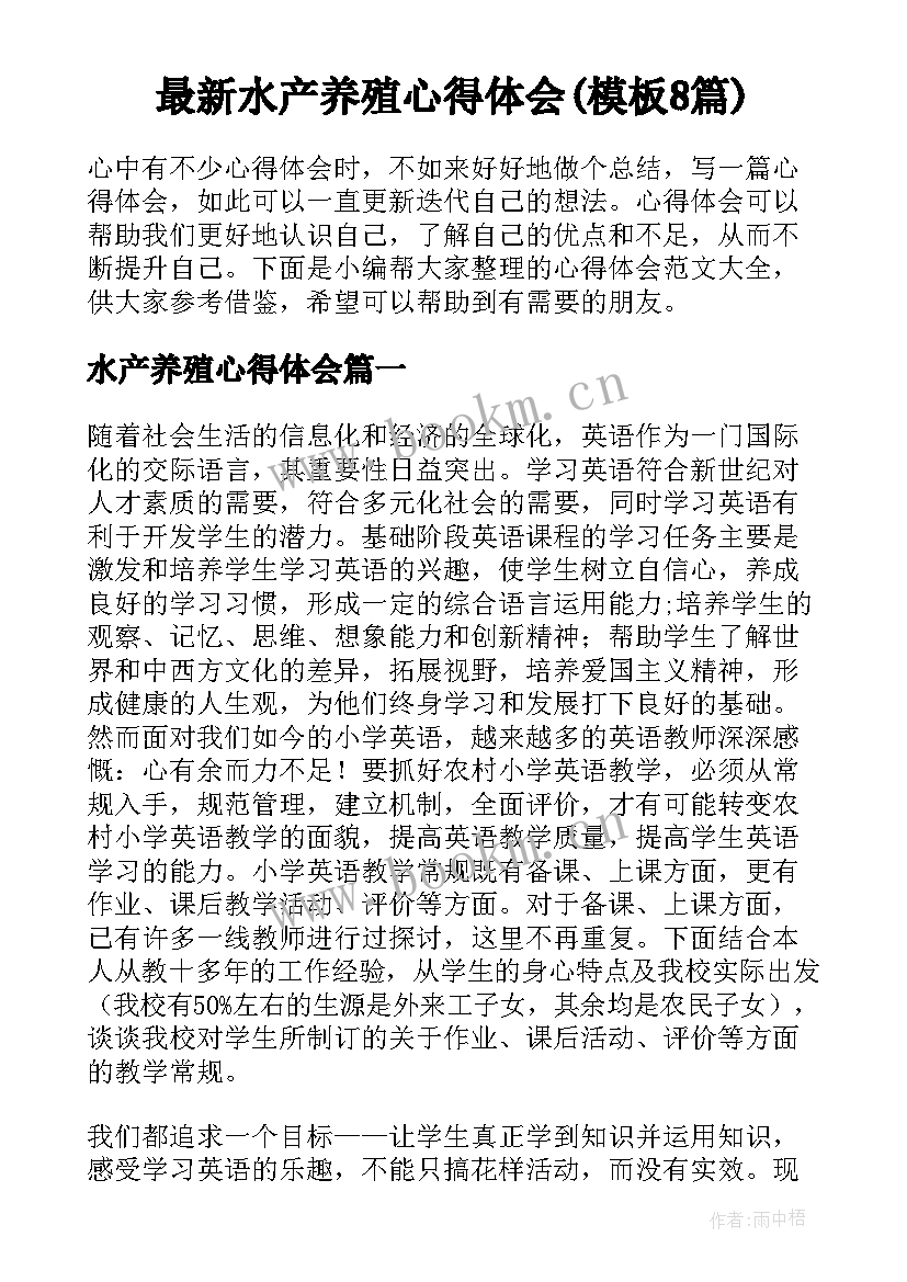 最新水产养殖心得体会(模板8篇)