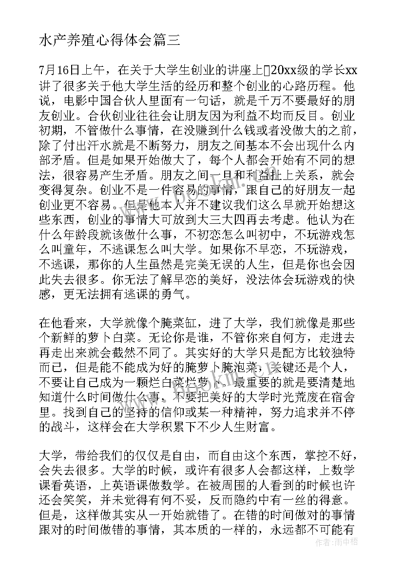 最新水产养殖心得体会(模板8篇)