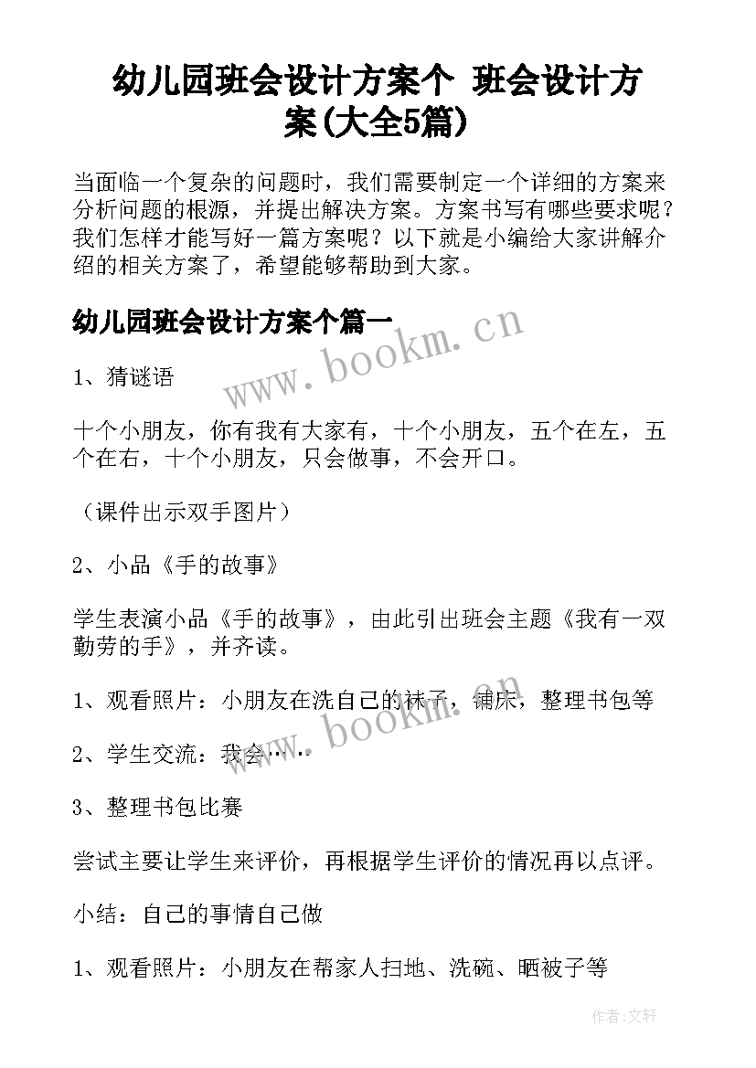 幼儿园班会设计方案个 班会设计方案(大全5篇)