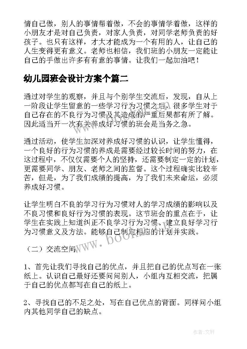 幼儿园班会设计方案个 班会设计方案(大全5篇)