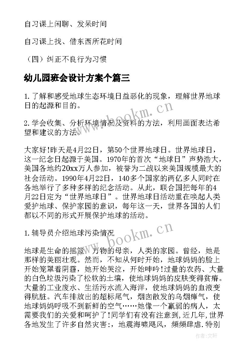 幼儿园班会设计方案个 班会设计方案(大全5篇)