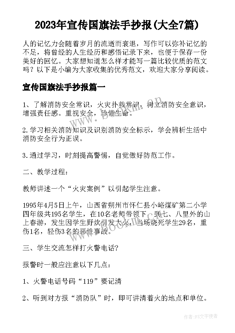 2023年宣传国旗法手抄报(大全7篇)