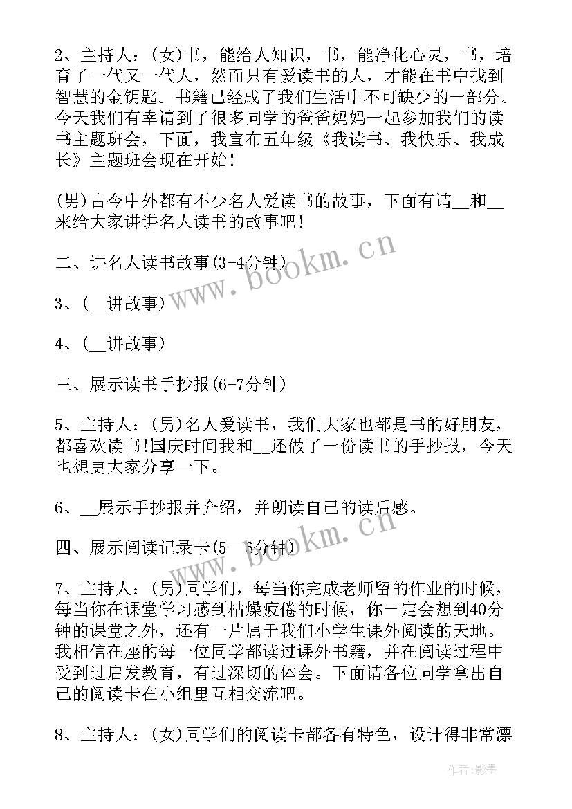 最新读书的班会 读书日的班会教案(优秀9篇)