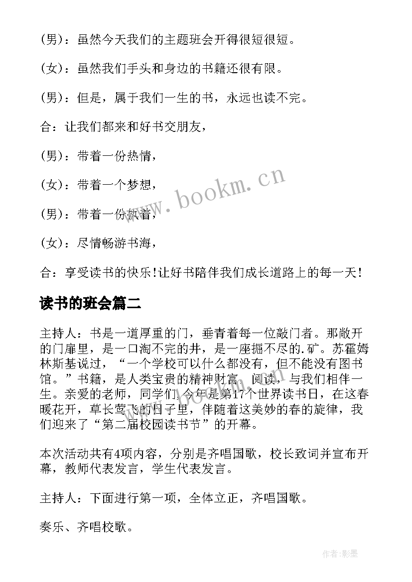 最新读书的班会 读书日的班会教案(优秀9篇)