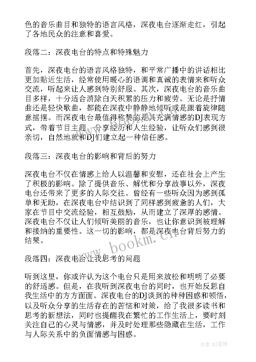 最新深夜电台心得体会(汇总5篇)