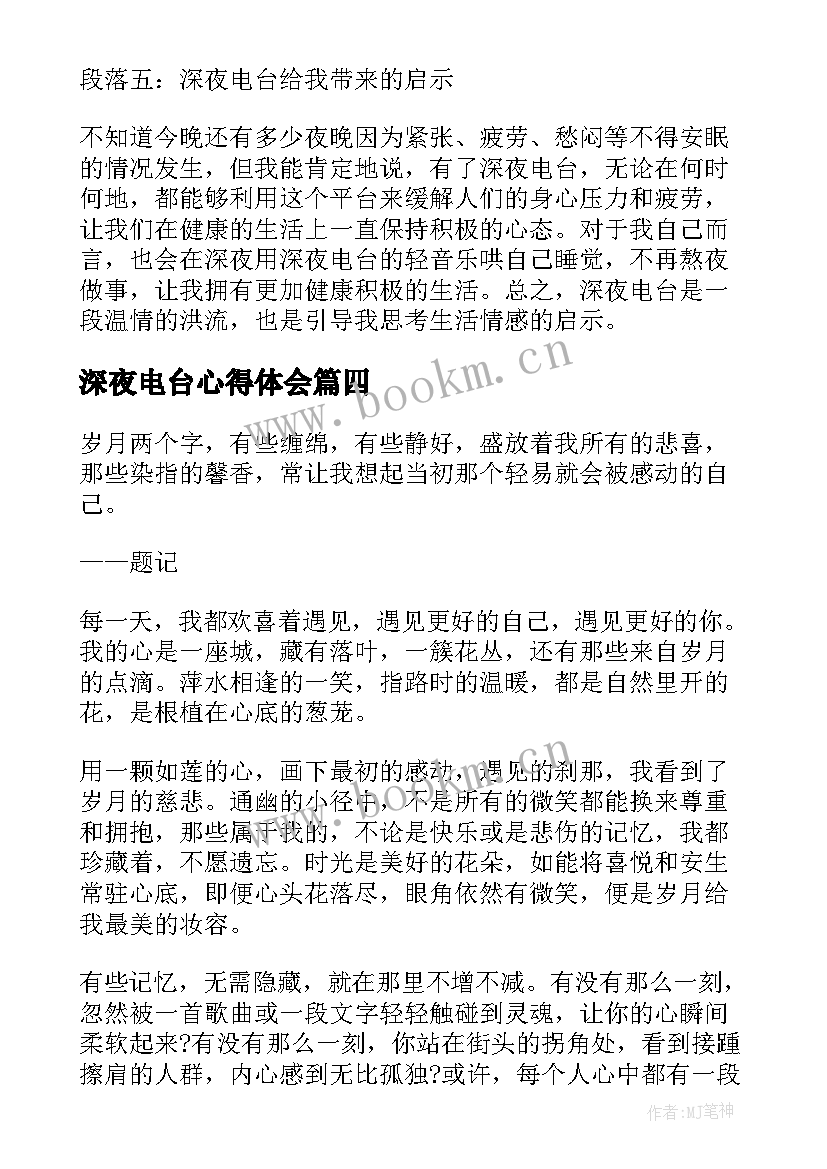 最新深夜电台心得体会(汇总5篇)