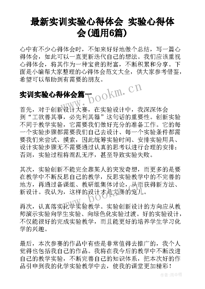 最新实训实验心得体会 实验心得体会(通用6篇)