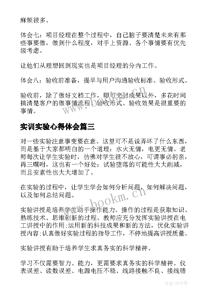 最新实训实验心得体会 实验心得体会(通用6篇)