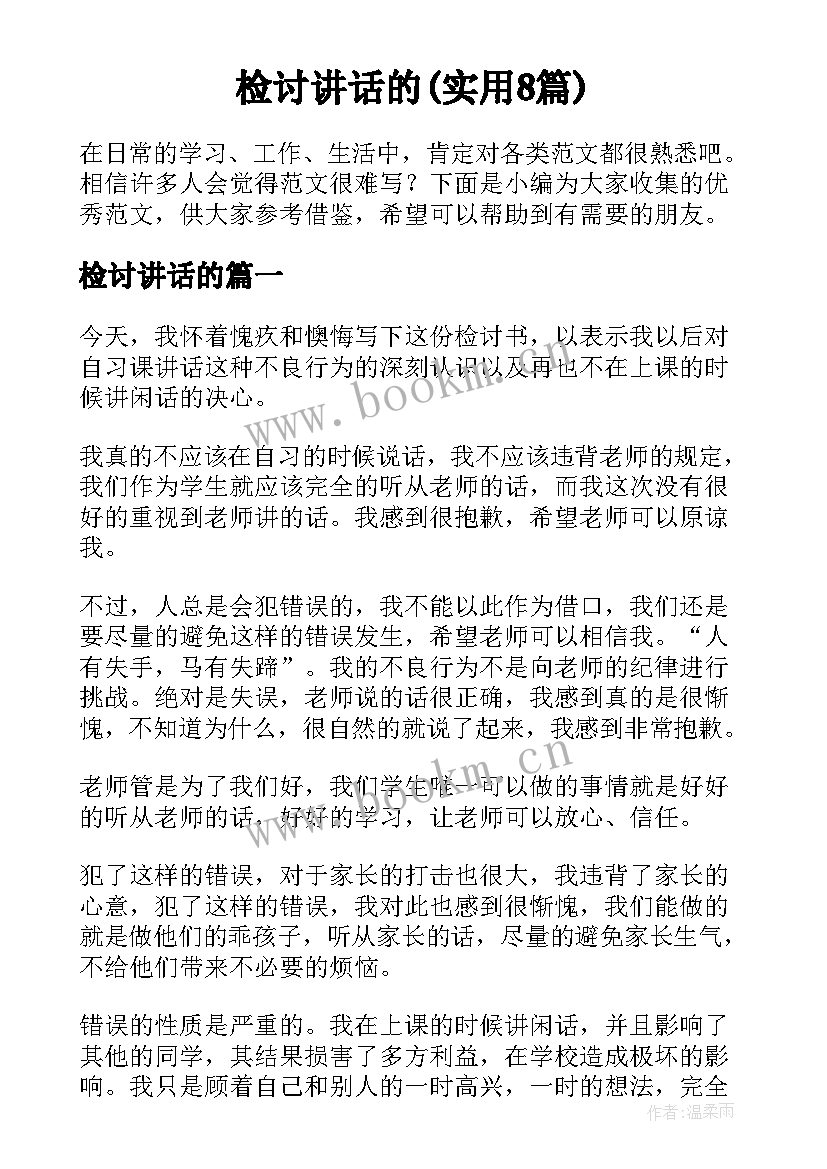 检讨讲话的(实用8篇)