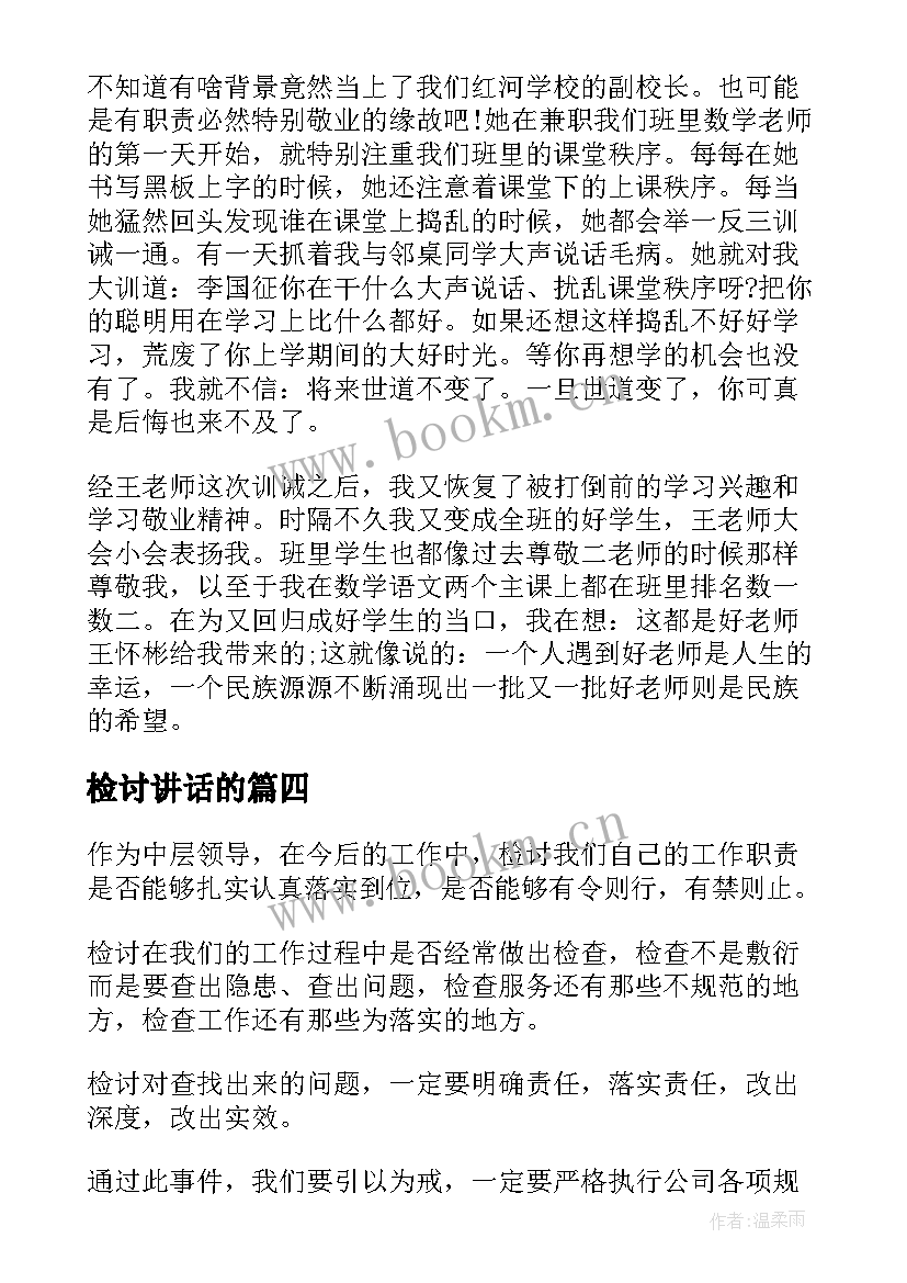 检讨讲话的(实用8篇)