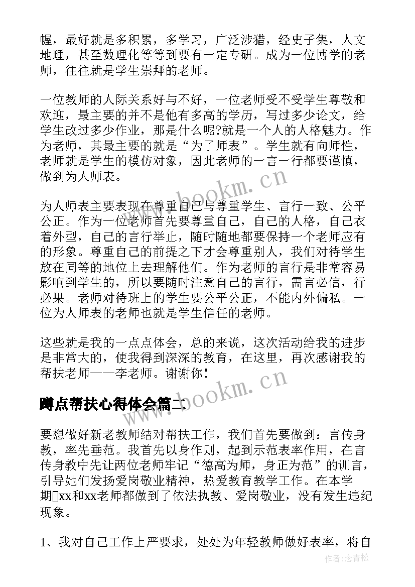 蹲点帮扶心得体会(精选7篇)