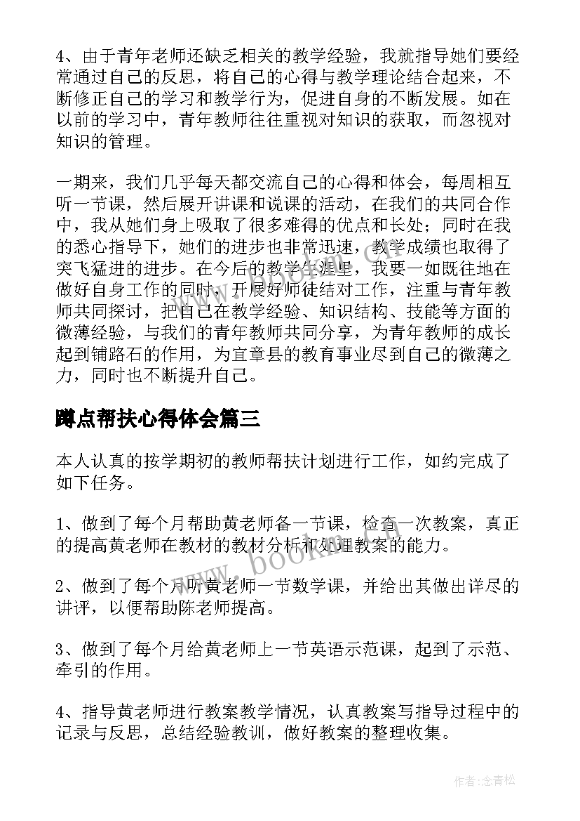 蹲点帮扶心得体会(精选7篇)