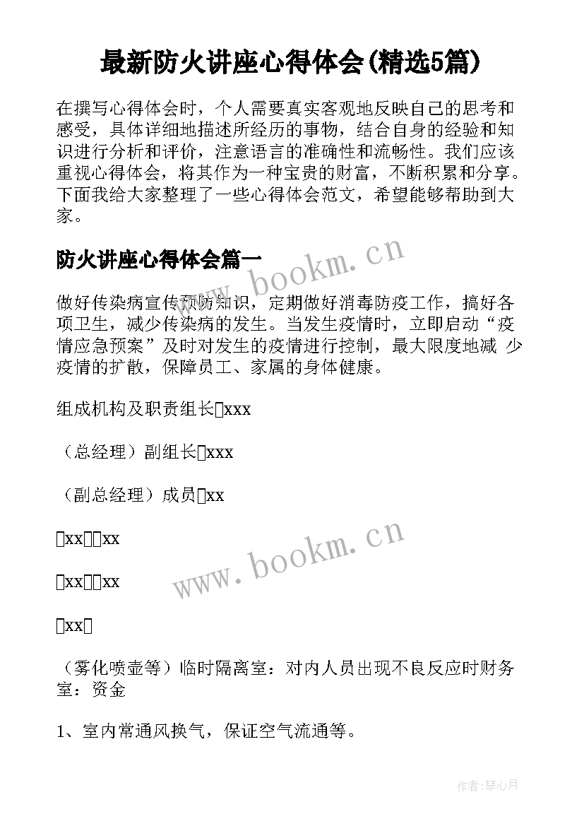 最新防火讲座心得体会(精选5篇)