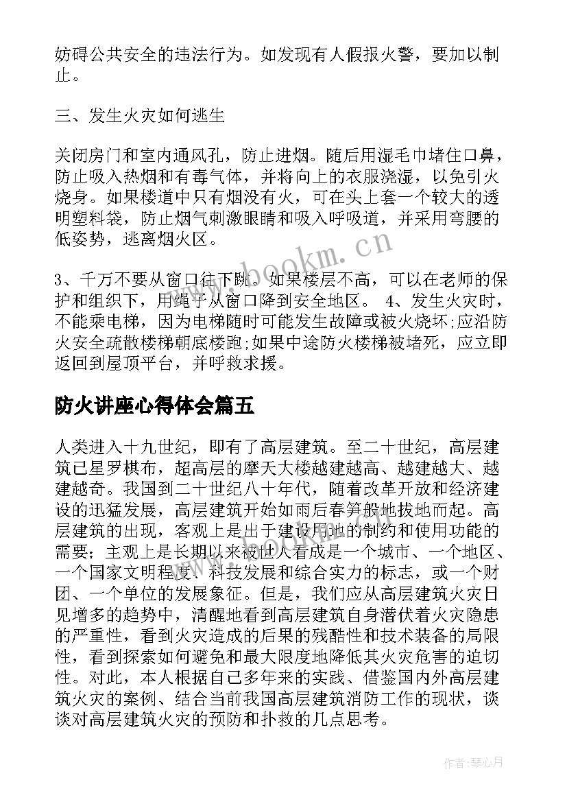 最新防火讲座心得体会(精选5篇)