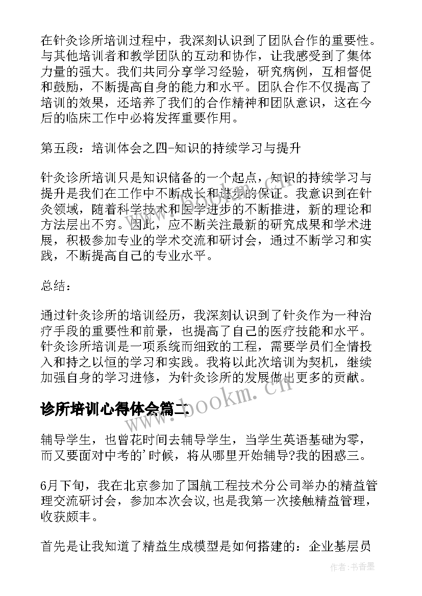 诊所培训心得体会(优秀7篇)