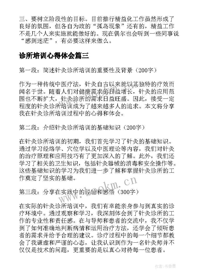 诊所培训心得体会(优秀7篇)