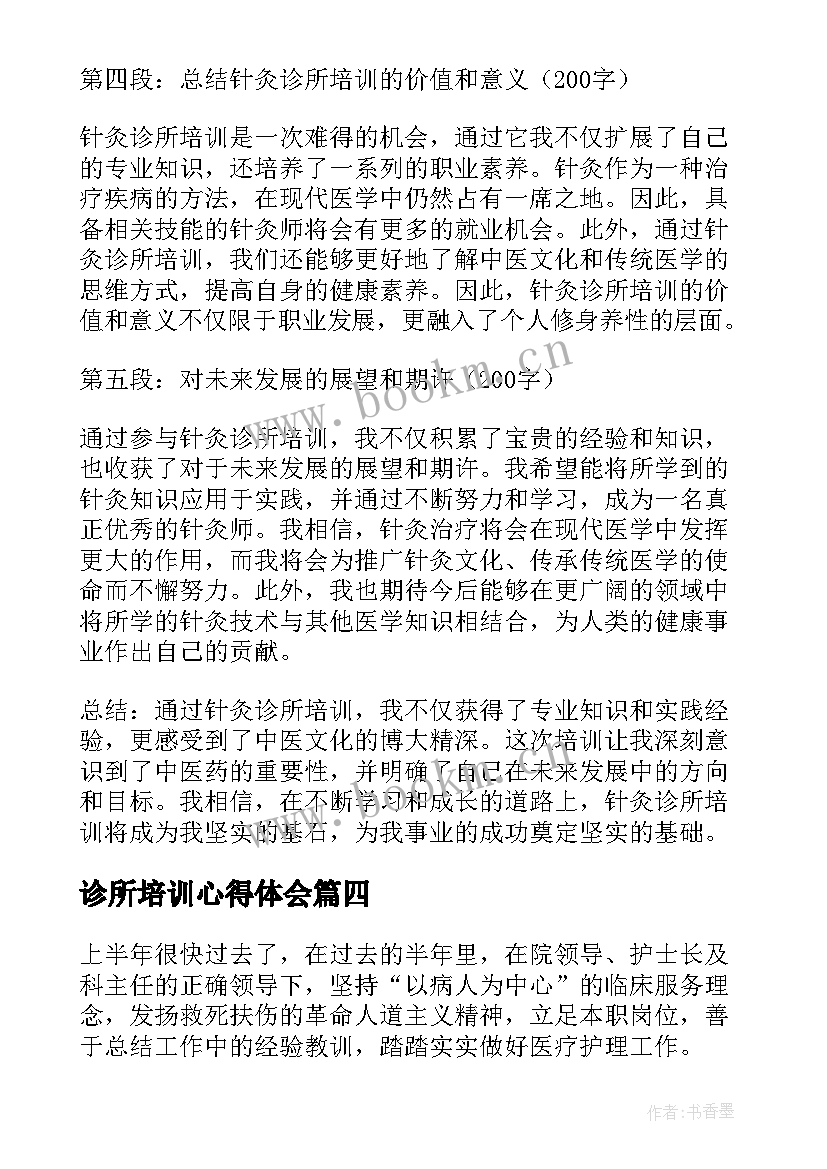 诊所培训心得体会(优秀7篇)