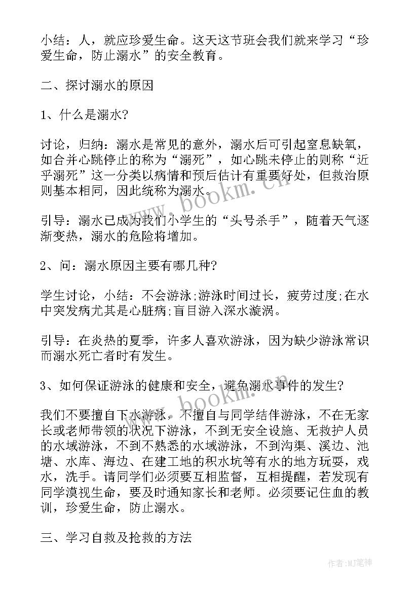 2023年冬季小学生防溺水教育班会内容 小学生防溺水安全教育班会教案(精选5篇)