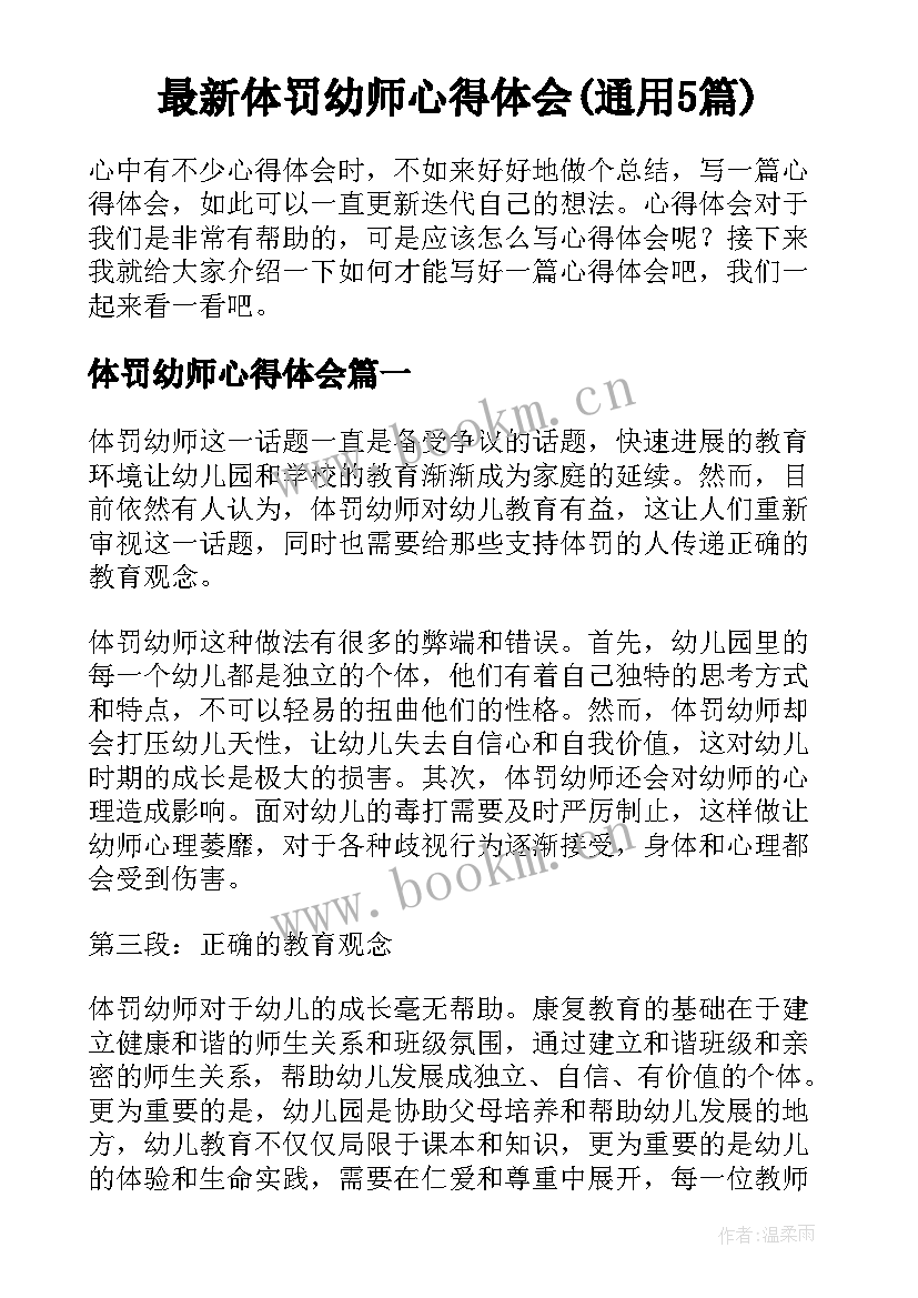 最新体罚幼师心得体会(通用5篇)