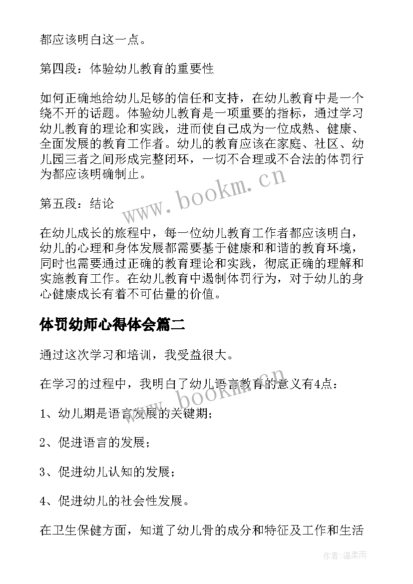 最新体罚幼师心得体会(通用5篇)