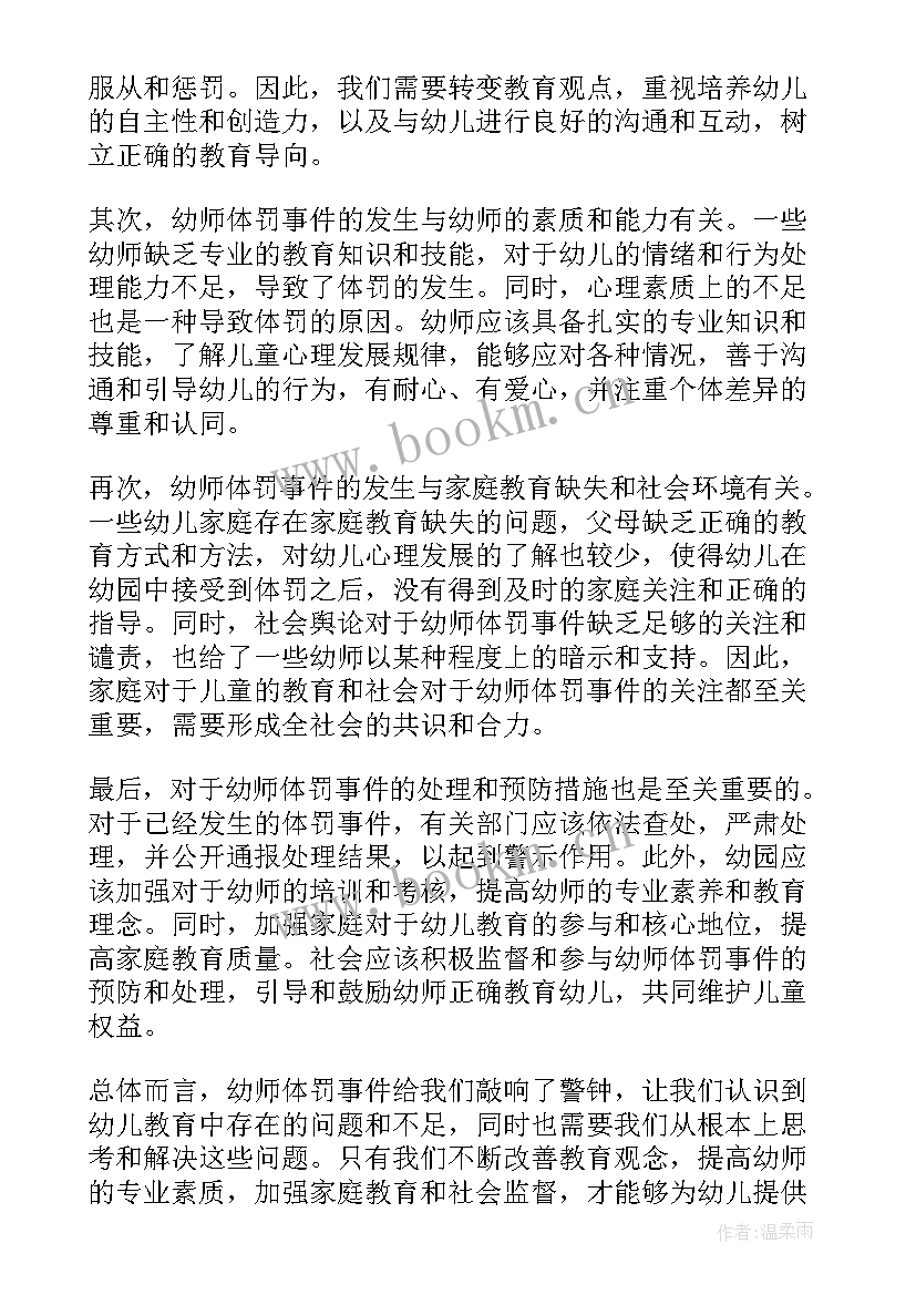 最新体罚幼师心得体会(通用5篇)