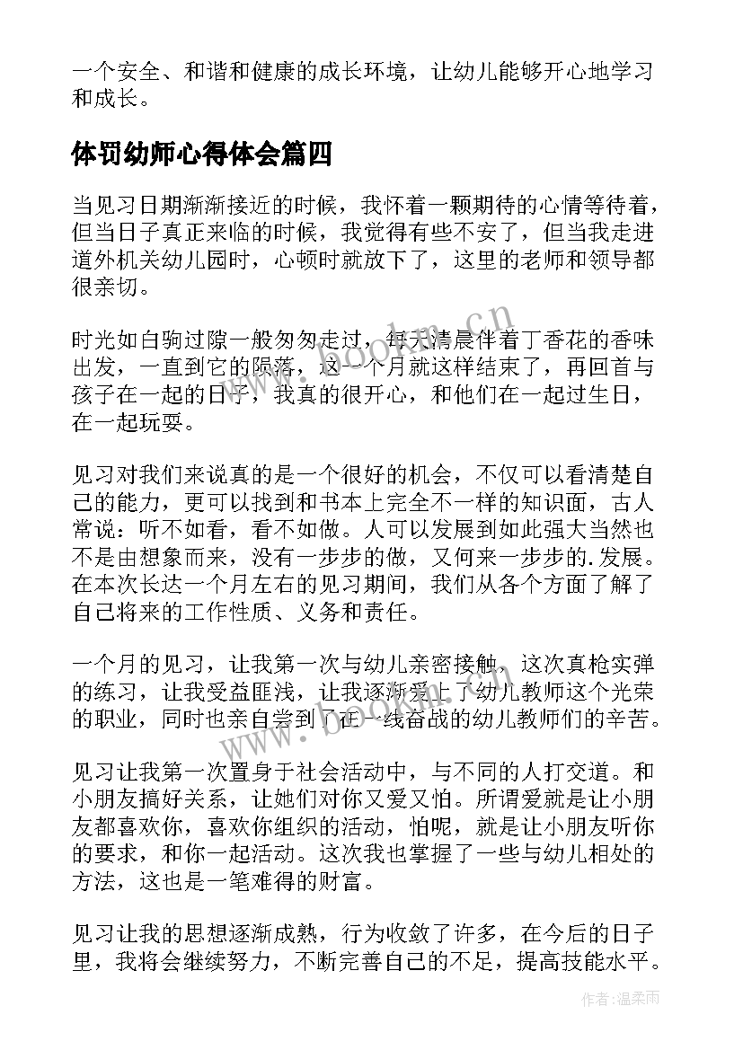 最新体罚幼师心得体会(通用5篇)