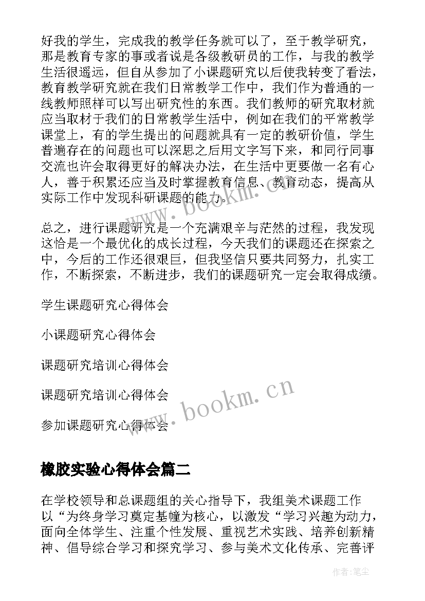 最新橡胶实验心得体会 课题研究心得体会(汇总7篇)