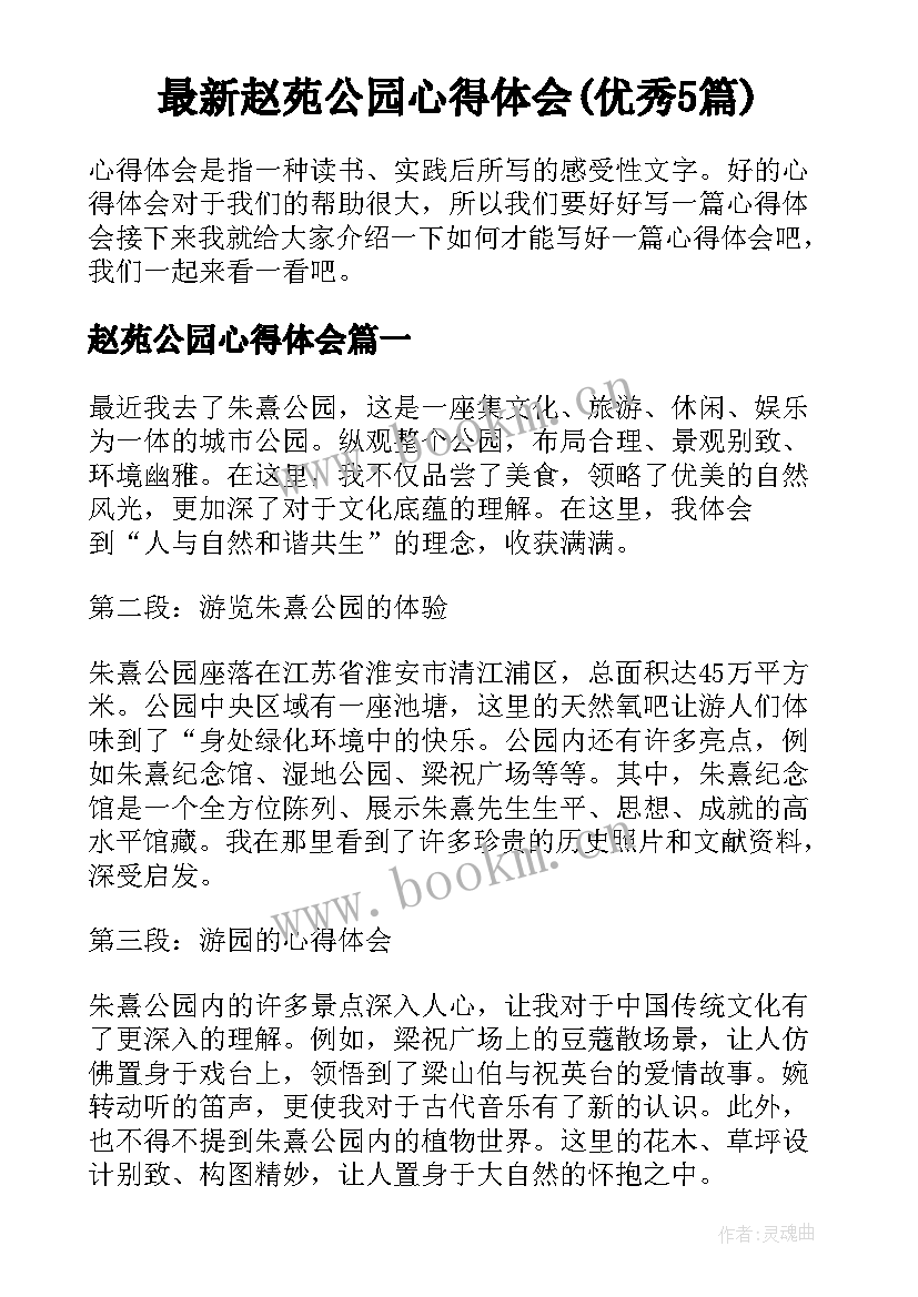 最新赵苑公园心得体会(优秀5篇)