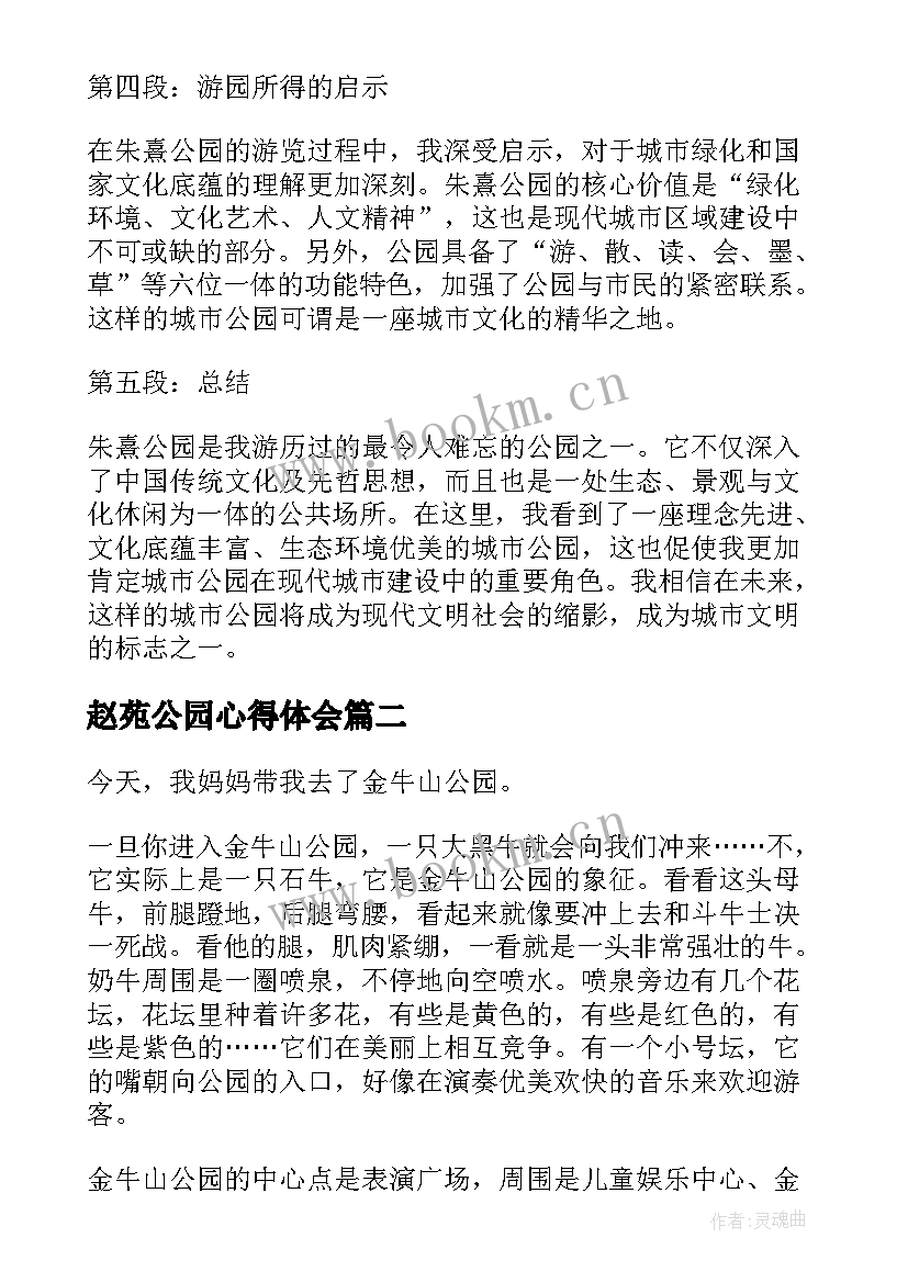 最新赵苑公园心得体会(优秀5篇)