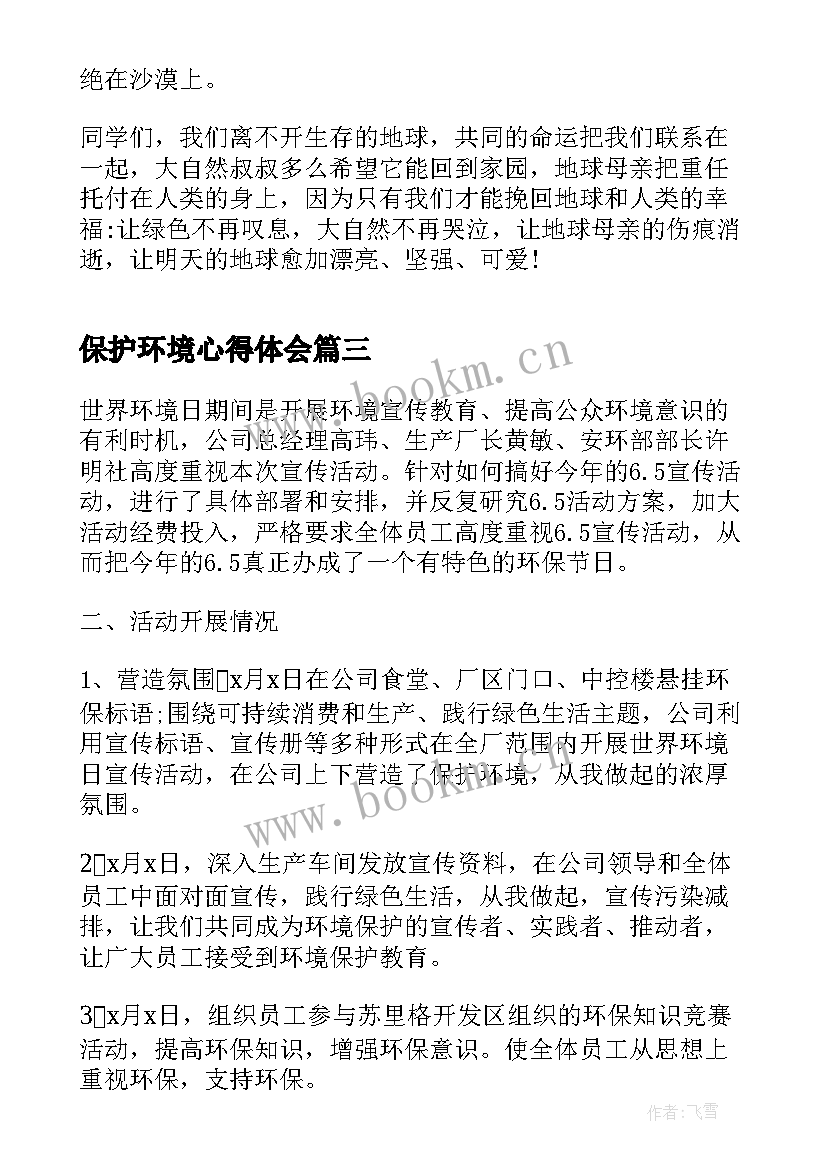 保护环境心得体会(汇总8篇)