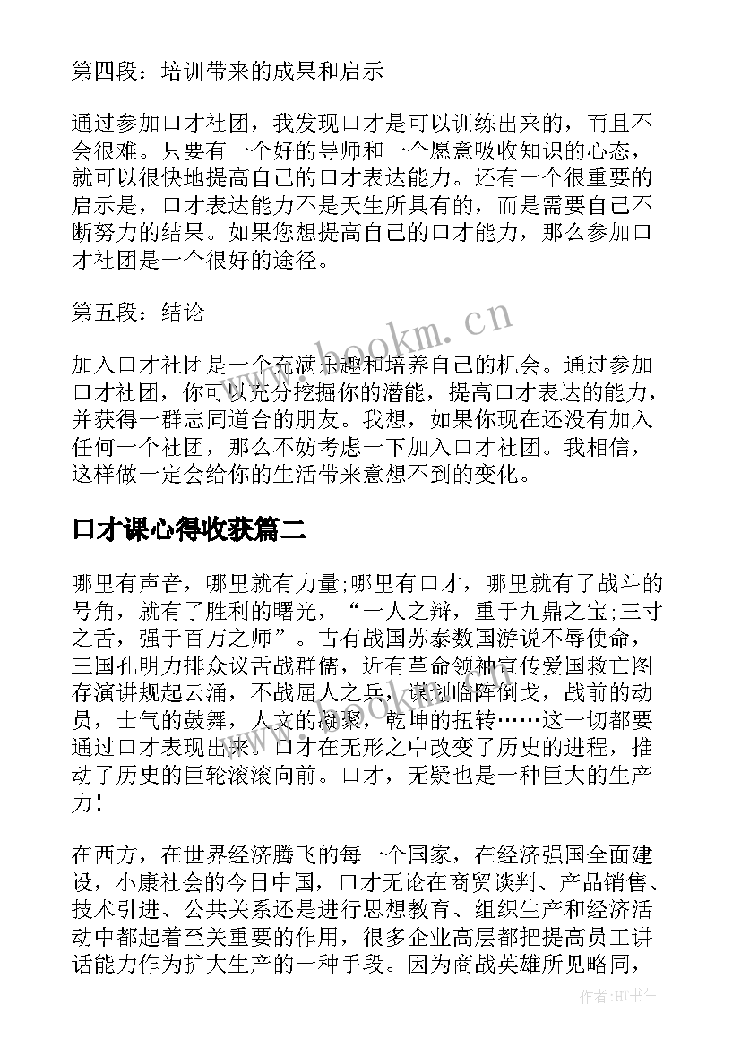 口才课心得收获 口才社团心得体会(实用6篇)