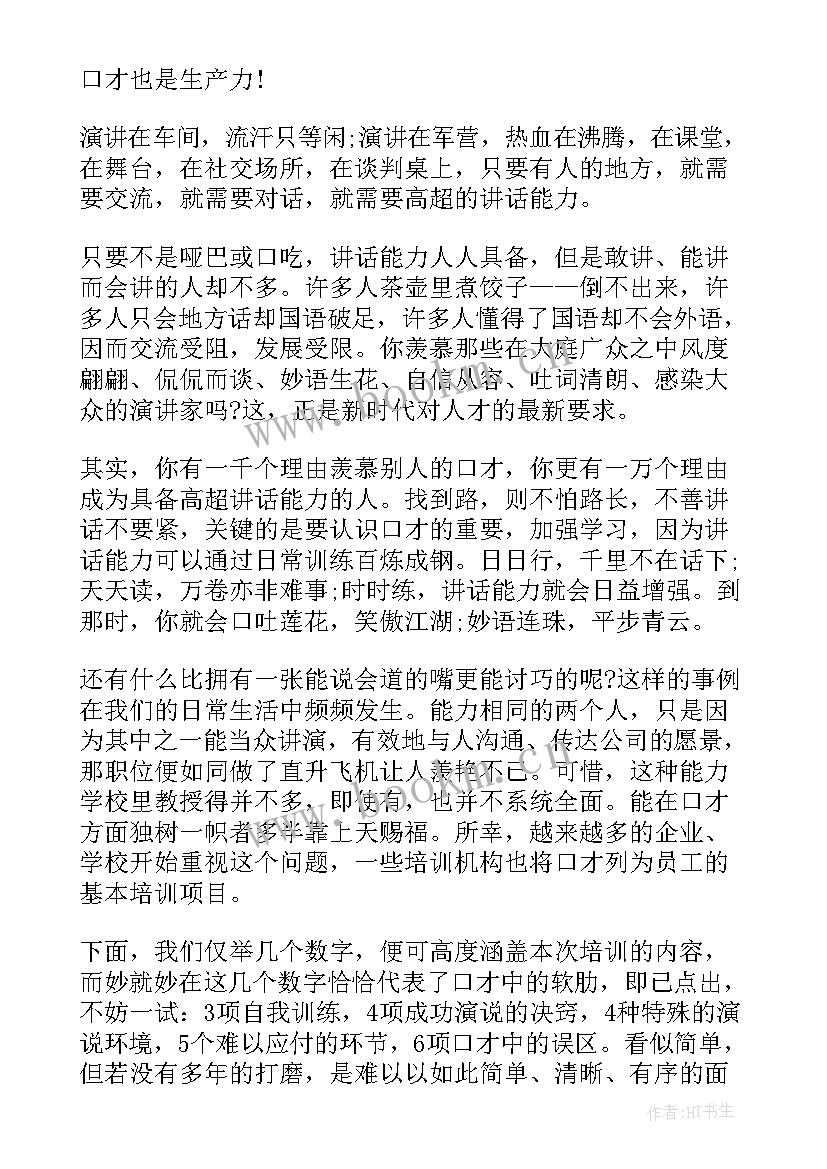 口才课心得收获 口才社团心得体会(实用6篇)