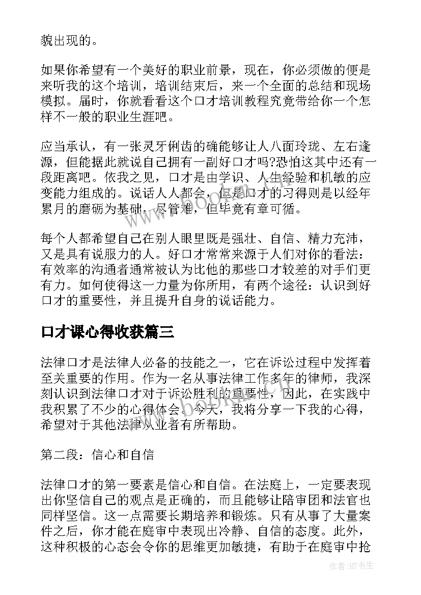 口才课心得收获 口才社团心得体会(实用6篇)