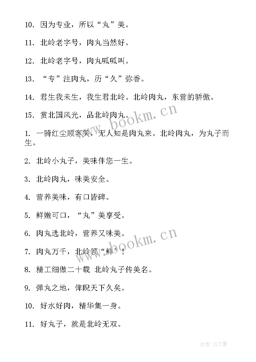 2023年做肉丸心得体会 肉丸的经典广告词肉丸的特色广告词(优质5篇)