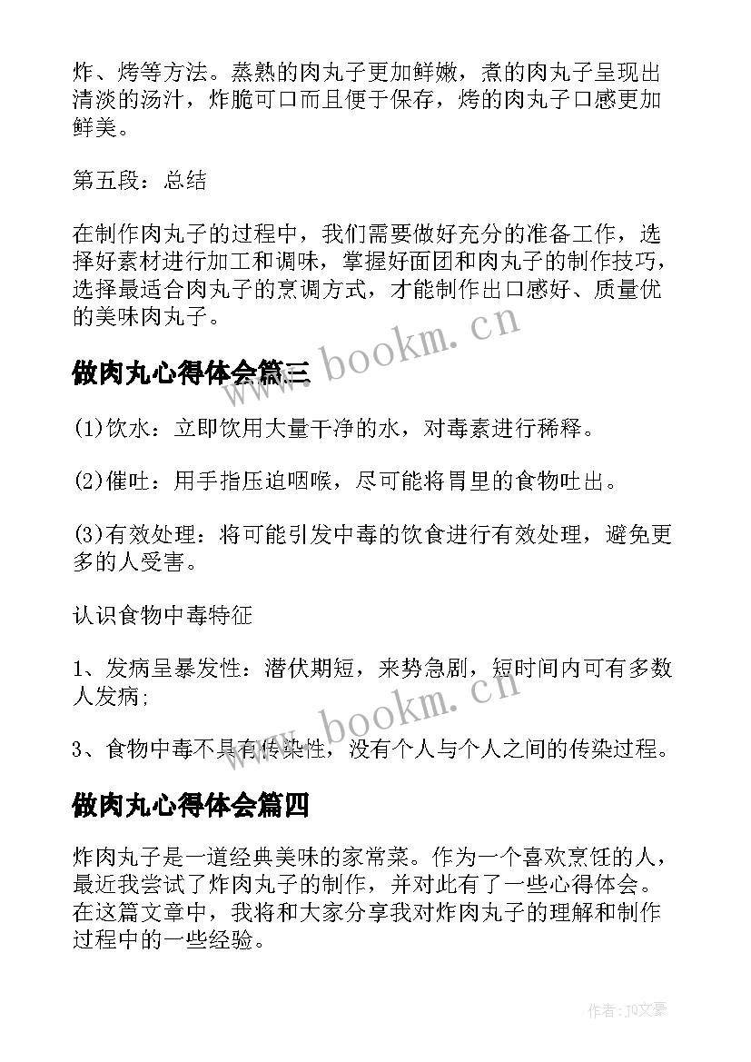 2023年做肉丸心得体会 肉丸的经典广告词肉丸的特色广告词(优质5篇)