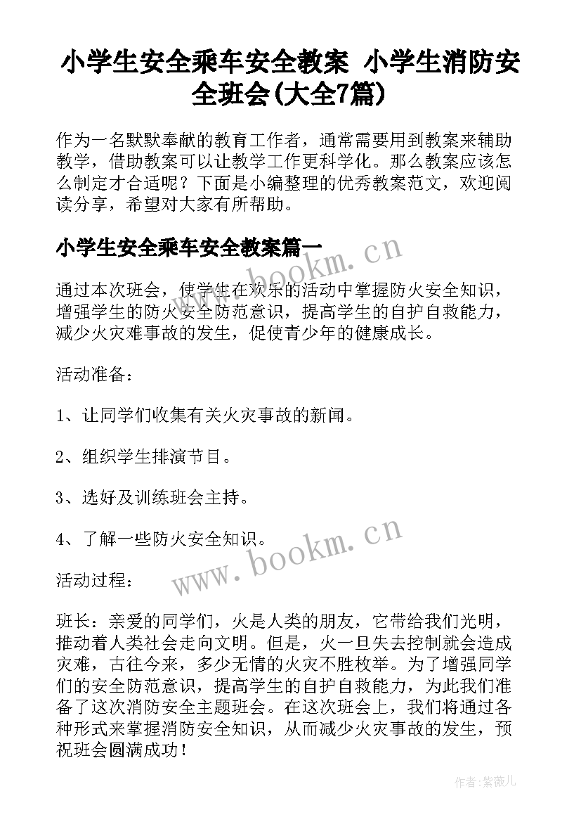 小学生安全乘车安全教案 小学生消防安全班会(大全7篇)