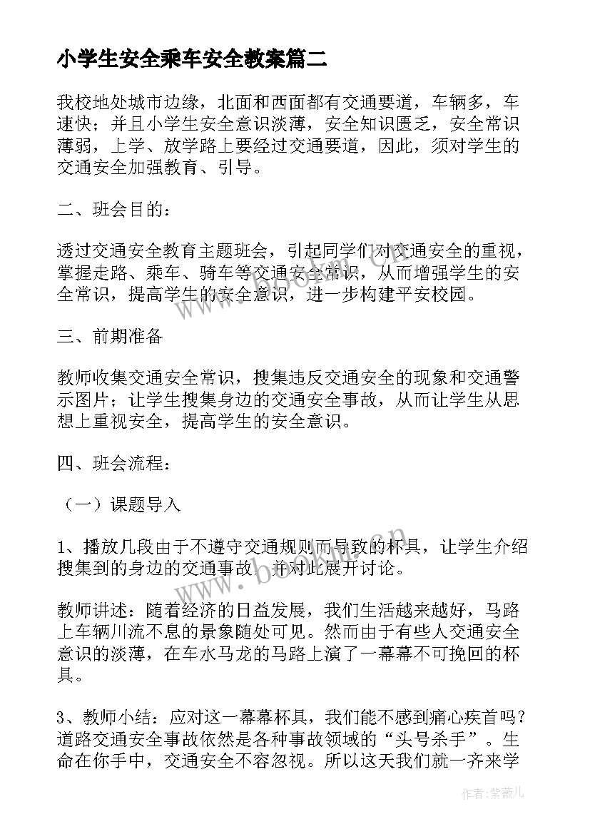 小学生安全乘车安全教案 小学生消防安全班会(大全7篇)