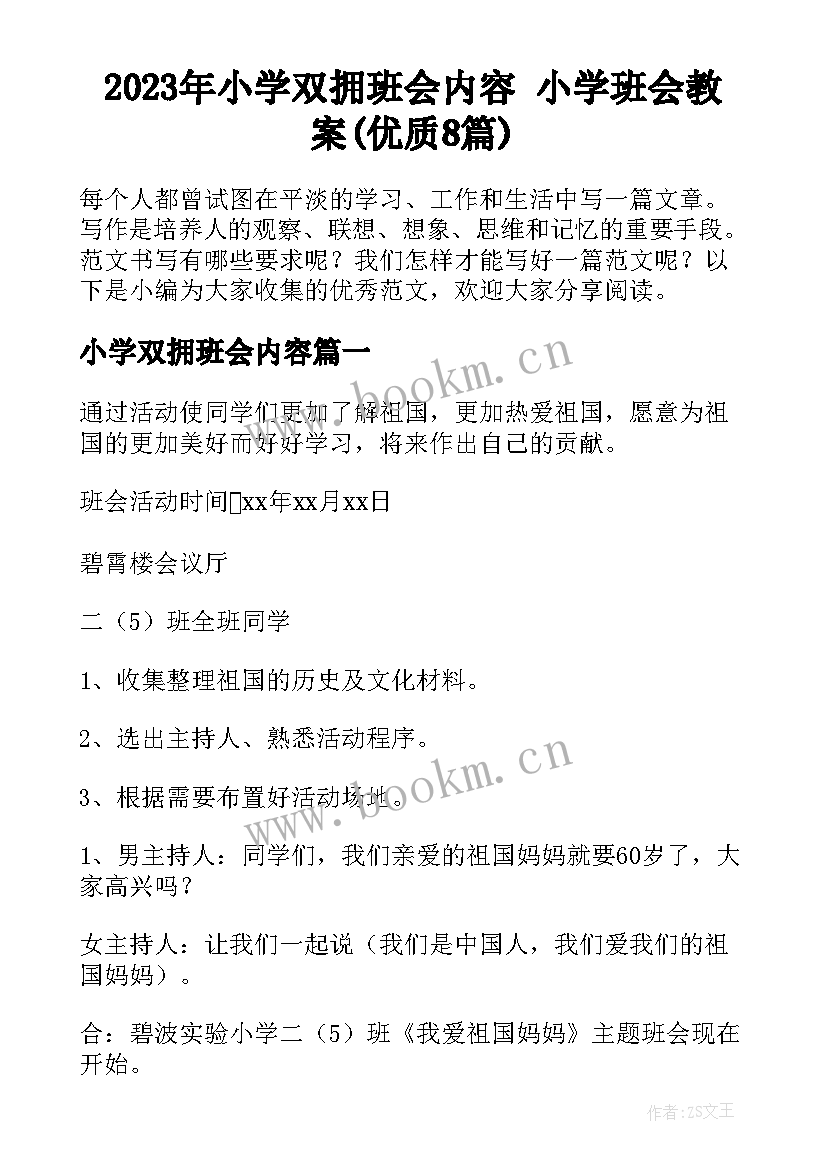 2023年小学双拥班会内容 小学班会教案(优质8篇)