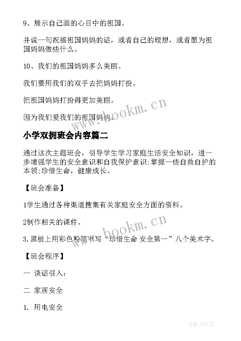 2023年小学双拥班会内容 小学班会教案(优质8篇)