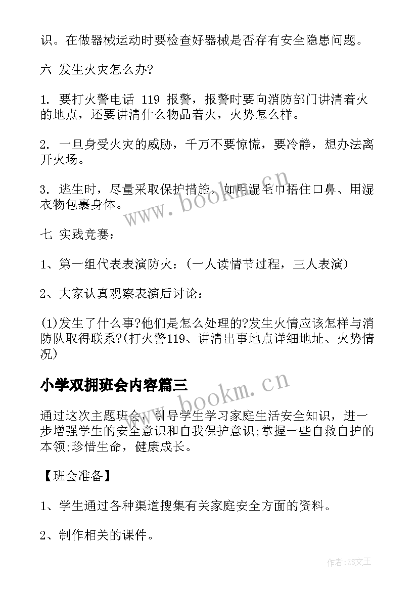 2023年小学双拥班会内容 小学班会教案(优质8篇)